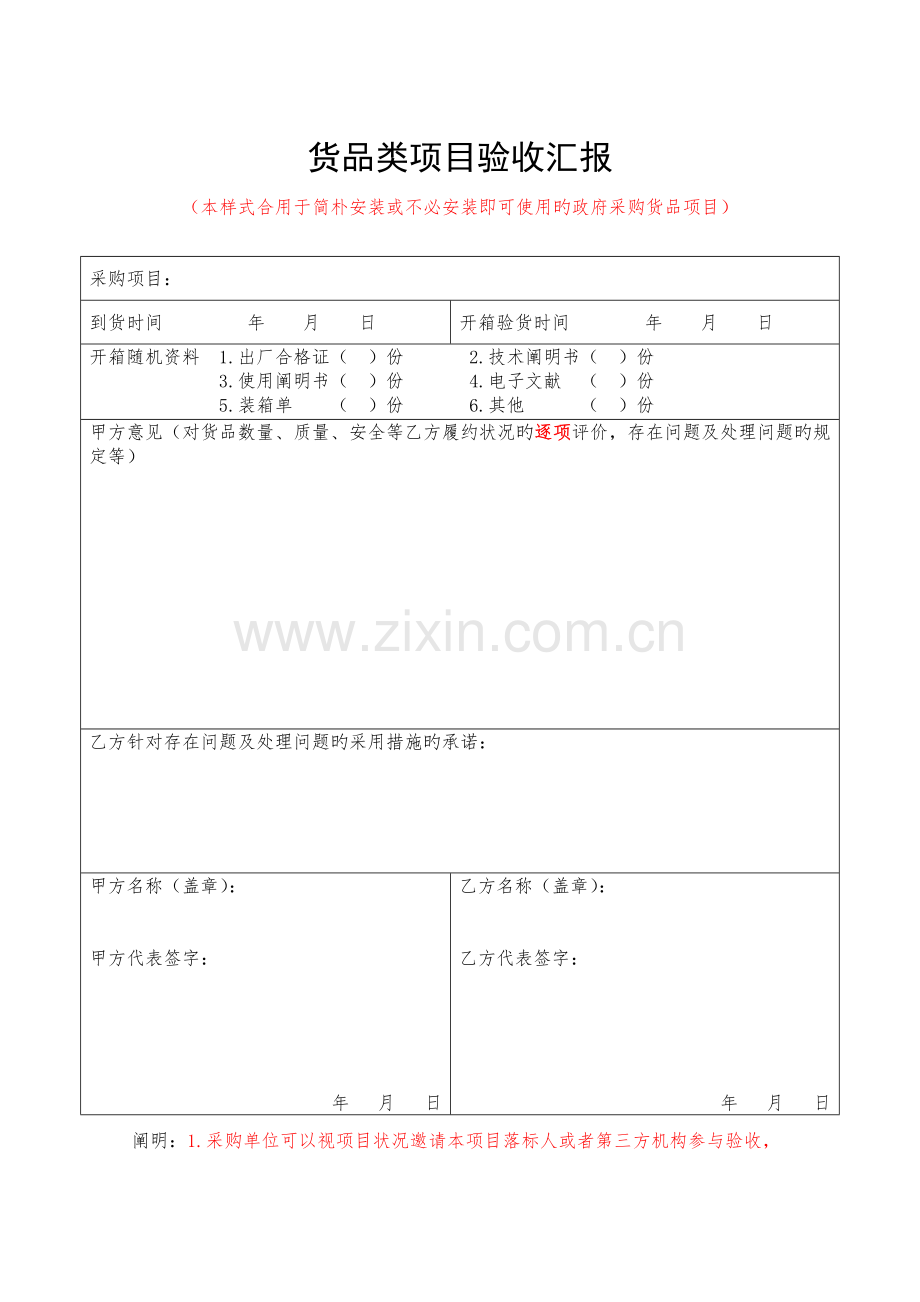 货物类项目验收报告.doc_第1页