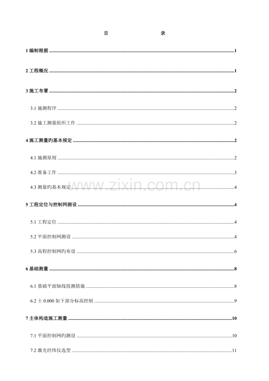 祁阳县亚行贷款城市防洪工程施工测量方案.doc_第1页