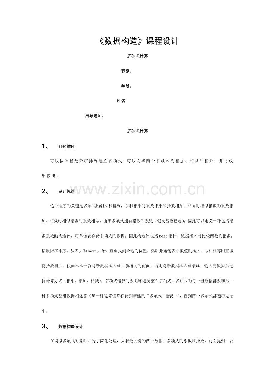 数据结构课程设计报告-一元多项式加减乘计算模板.doc_第1页