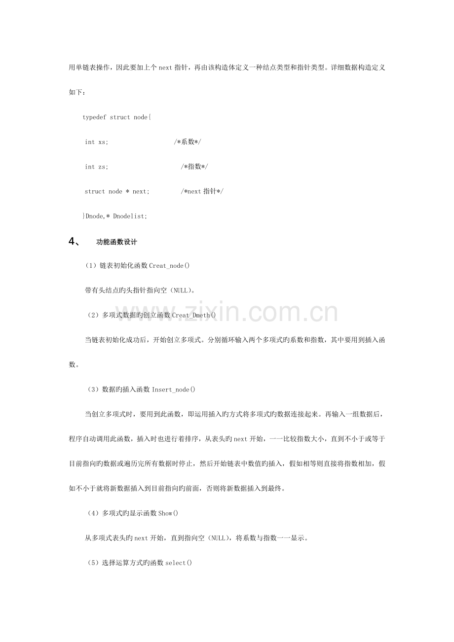 数据结构课程设计报告-一元多项式加减乘计算模板.doc_第2页