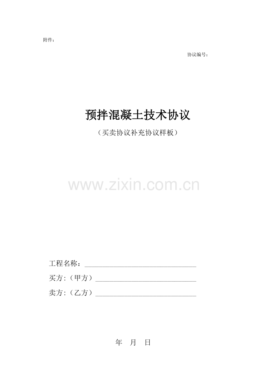 商砼技术合同修改总公司模板.doc_第2页