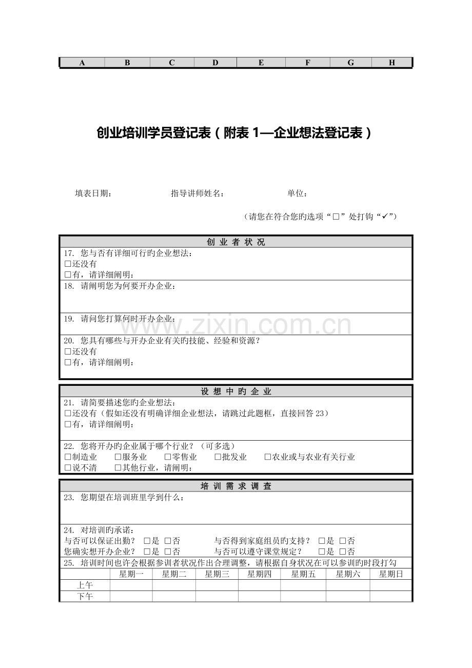 2023年创业培训学员面试表.doc_第2页