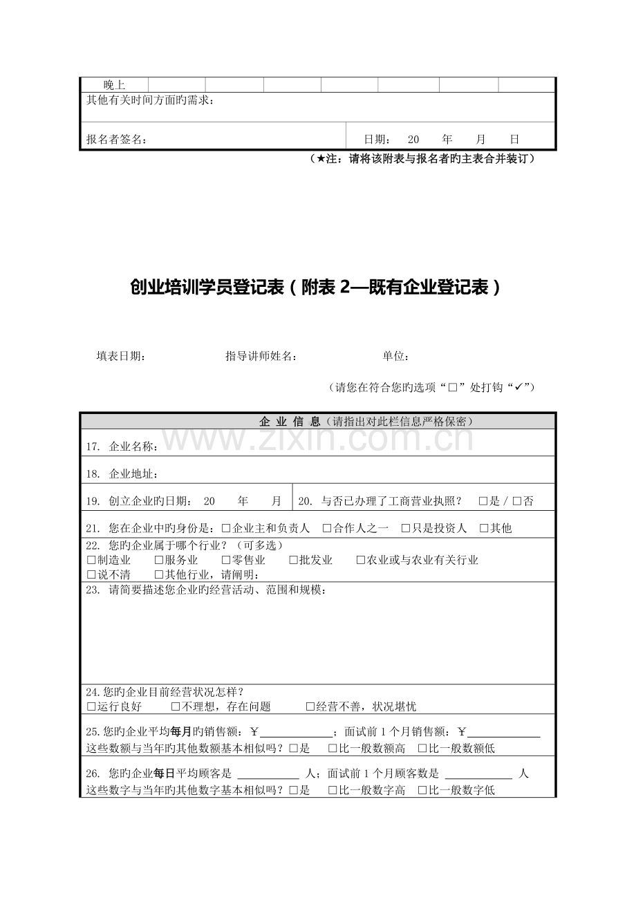 2023年创业培训学员面试表.doc_第3页