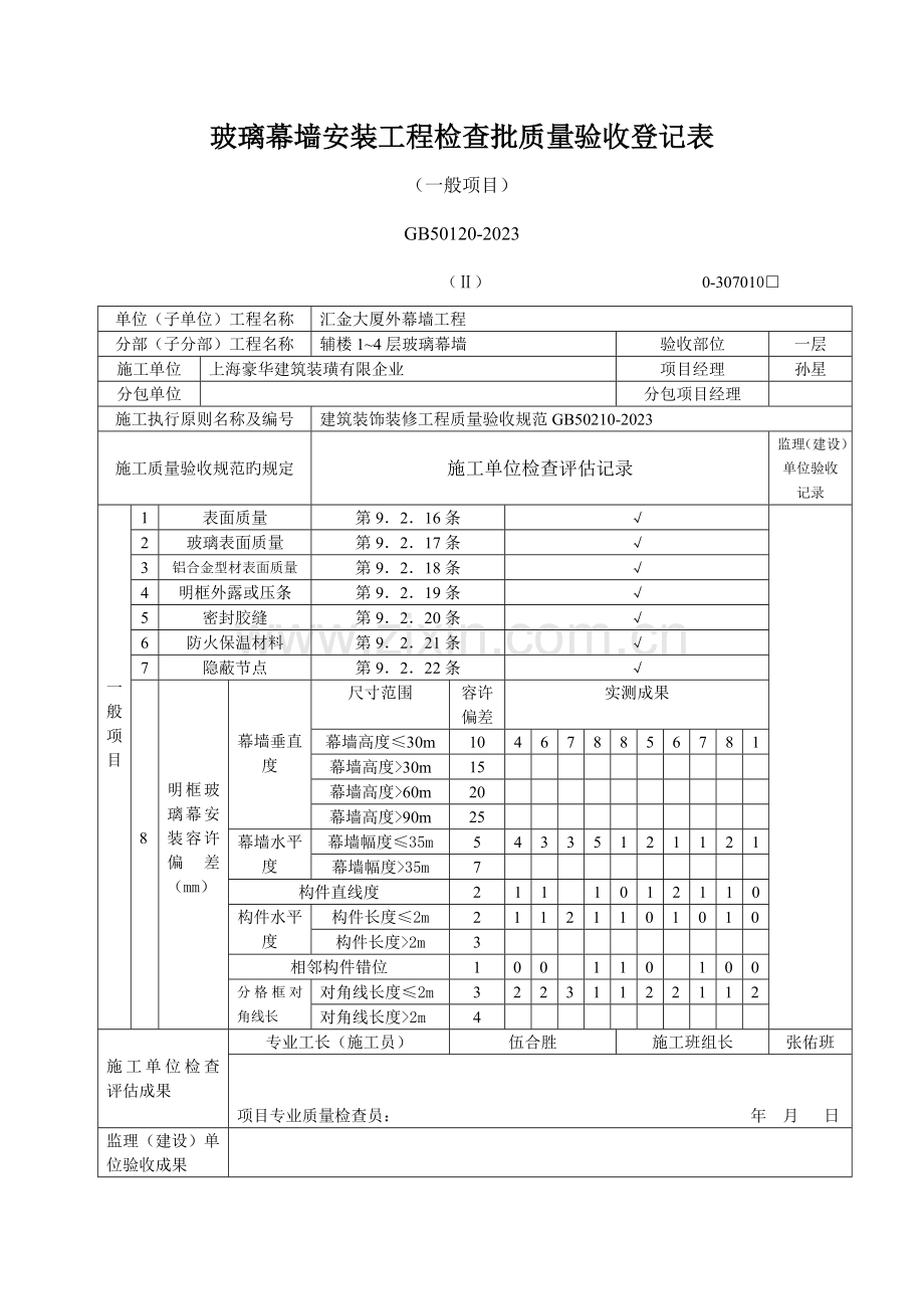 玻璃幕墙安装工程检验批质量验收记录表一般项目.doc_第1页