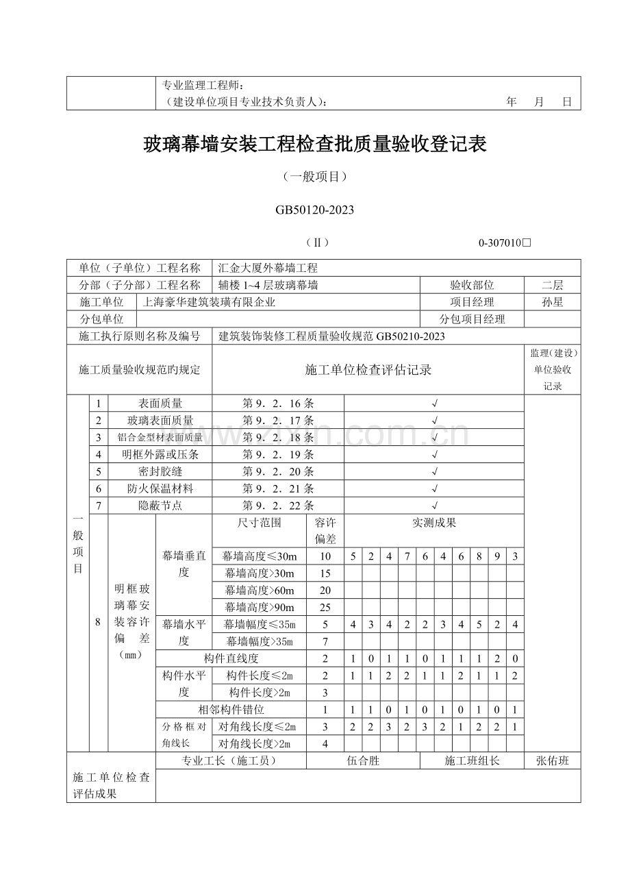 玻璃幕墙安装工程检验批质量验收记录表一般项目.doc_第2页