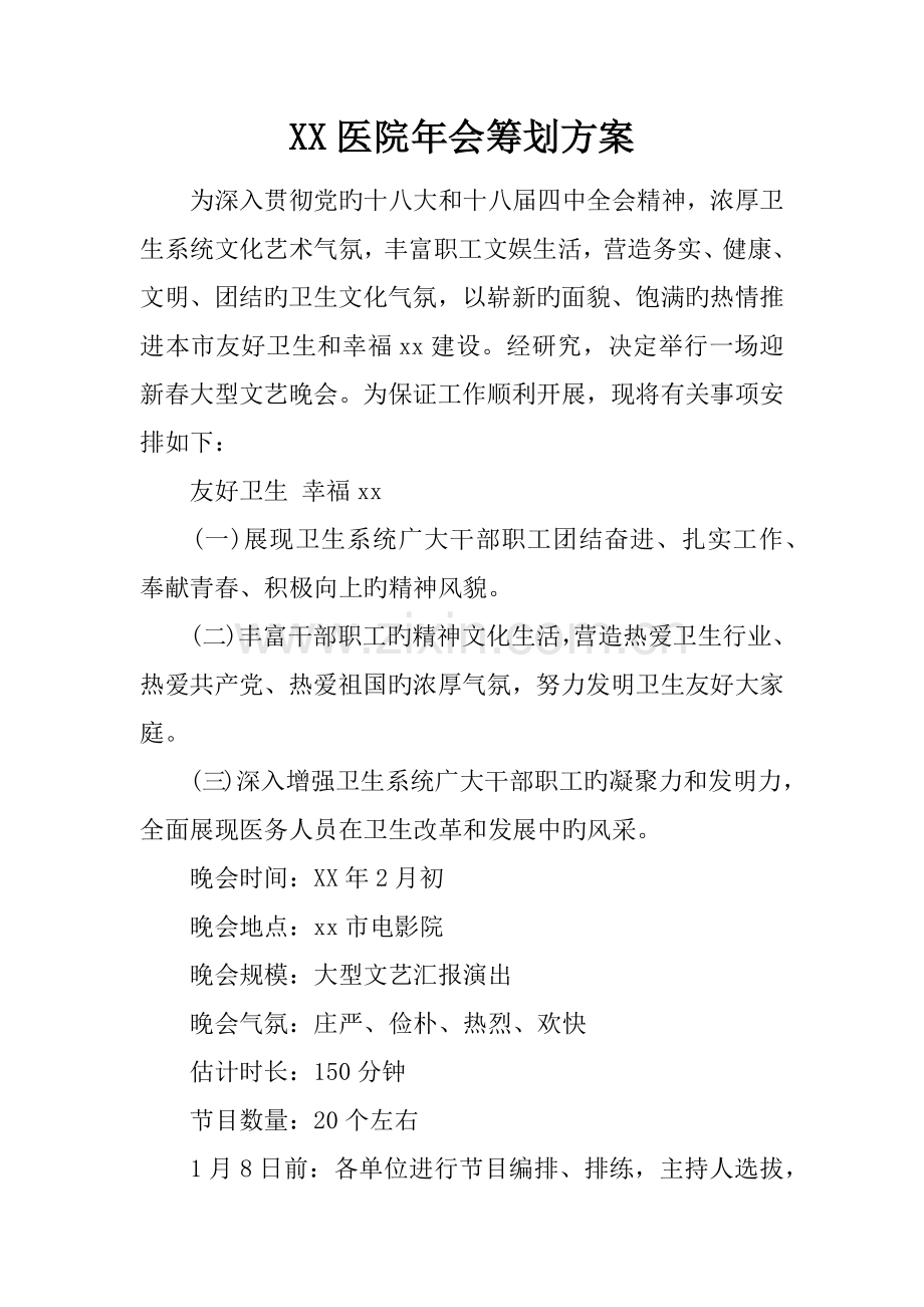 医院年会策划方案.docx_第1页