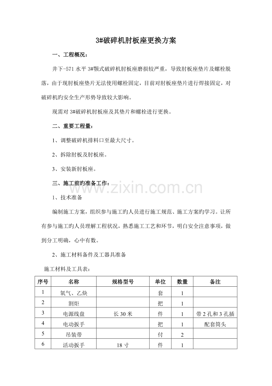 破碎机肘板座更换方案.doc_第1页