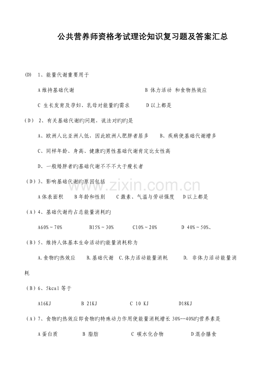 2023年公共营养师资格考试理论知识复习题及答案汇总.doc_第1页