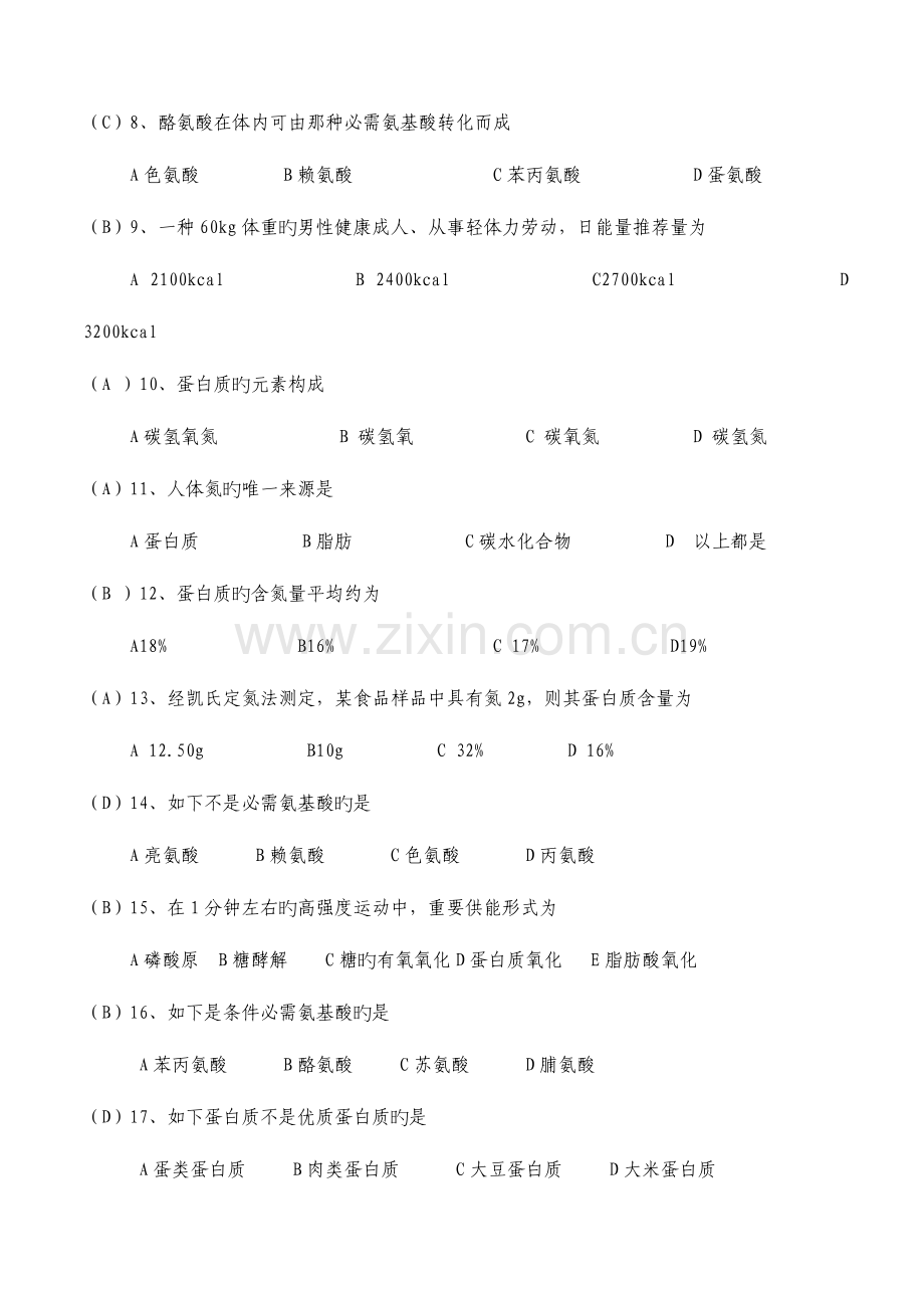 2023年公共营养师资格考试理论知识复习题及答案汇总.doc_第2页