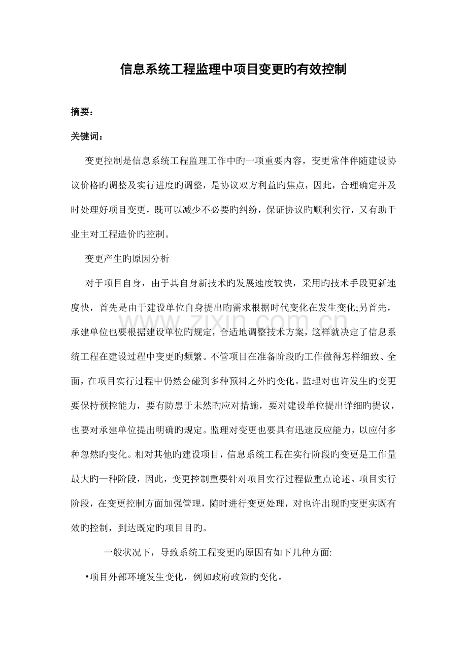 信息系统工程监理中项目变更的有效控制.doc_第1页