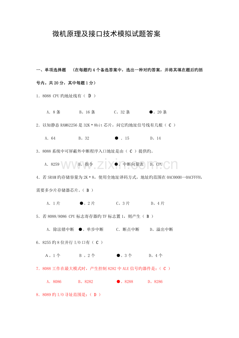 微机原理及接口技术模拟试题答案.doc_第1页