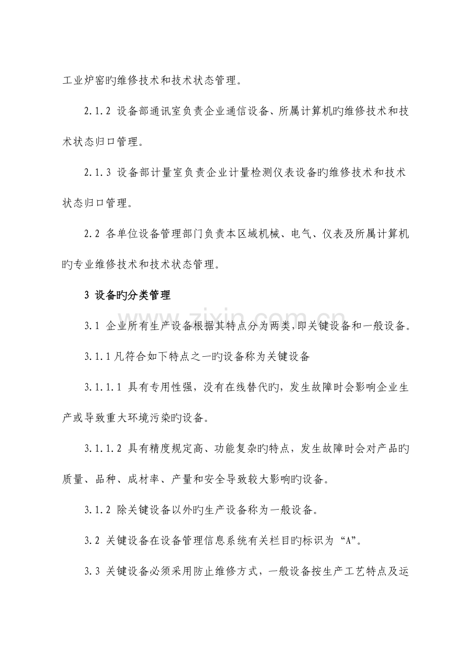 公司设备技术管理制度.doc_第2页