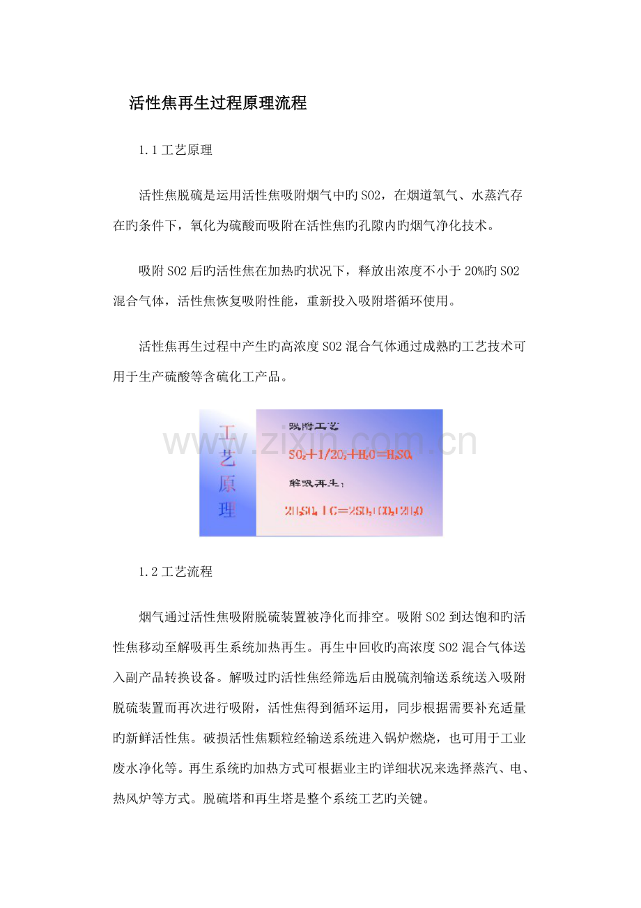 活性焦再生过程原理流程.docx_第1页