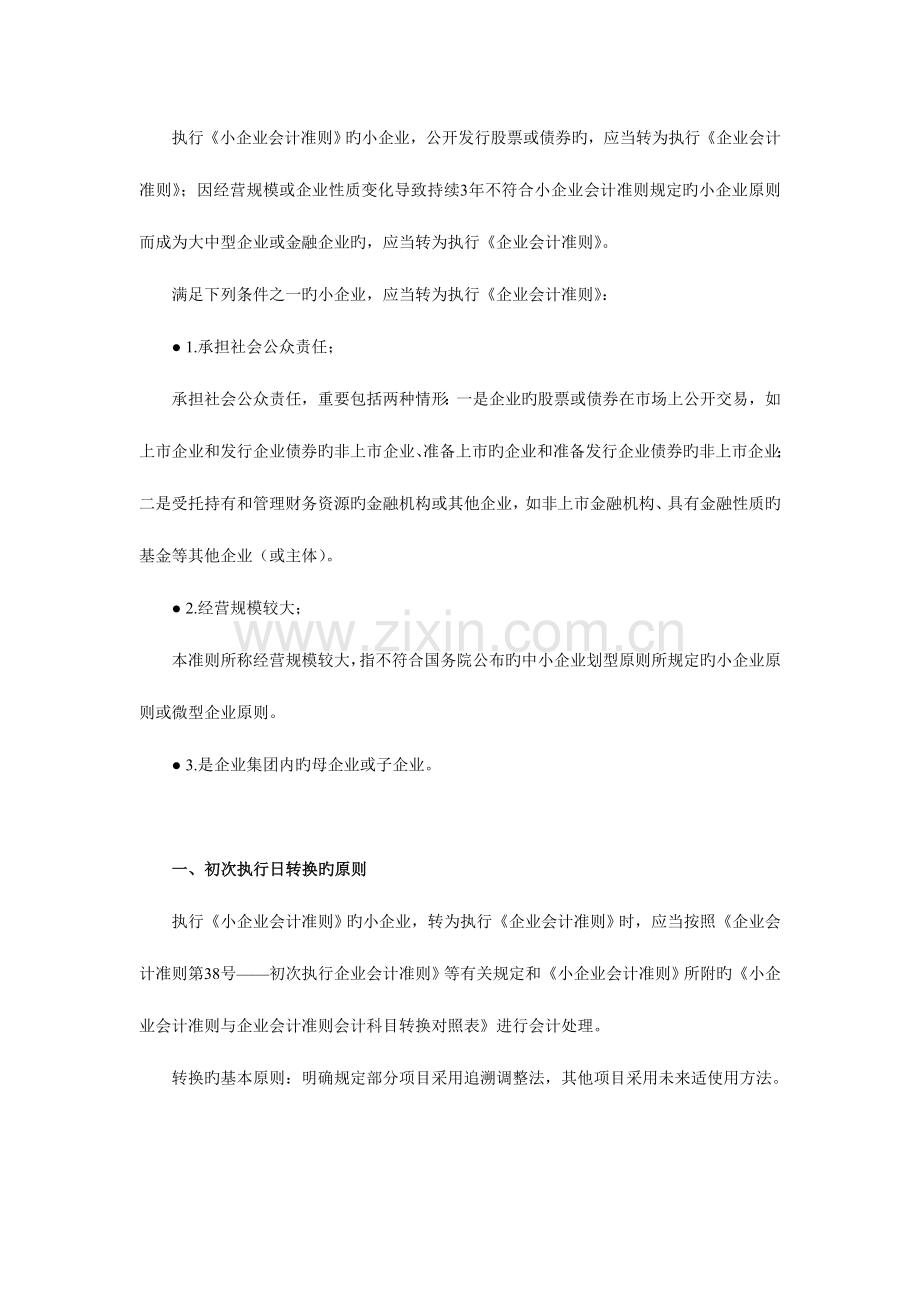 2023年会计继续教育小企业会计准则转为企业会计准则实务操作.doc_第1页