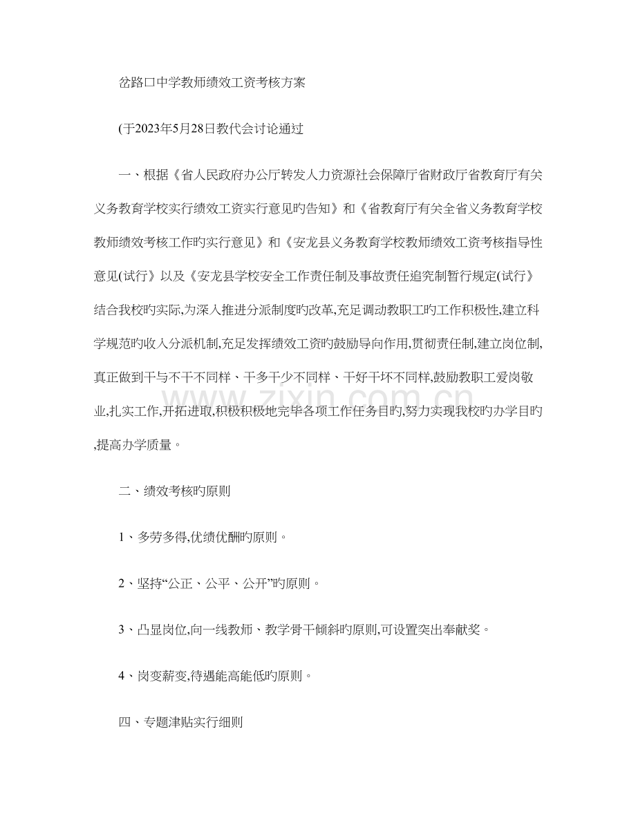 岔路口中学教师绩效工资考核方案概要.doc_第1页