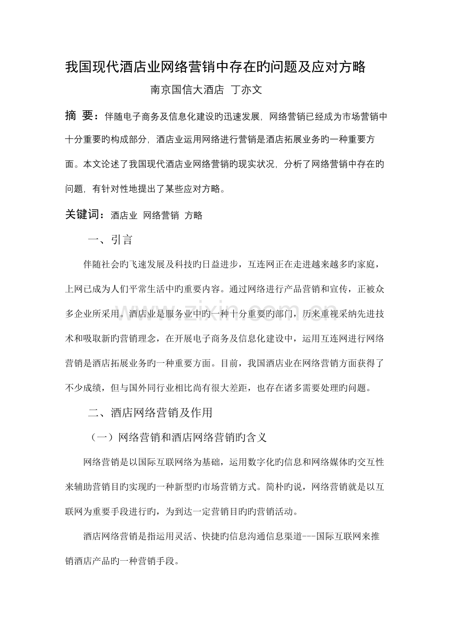 我国现代酒店业网络营销中存在的问题及应对策略.doc_第1页