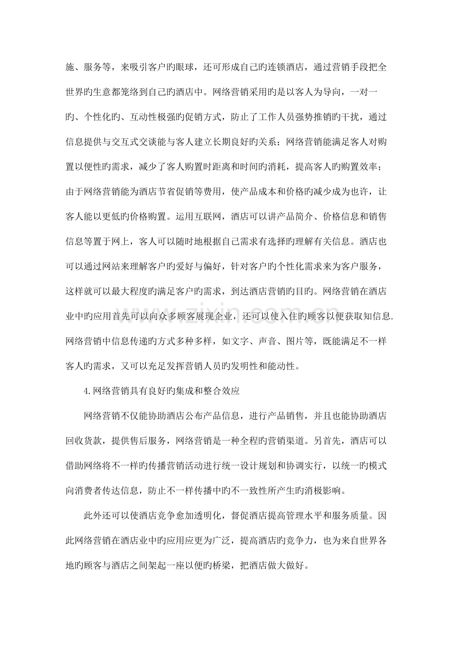 我国现代酒店业网络营销中存在的问题及应对策略.doc_第3页