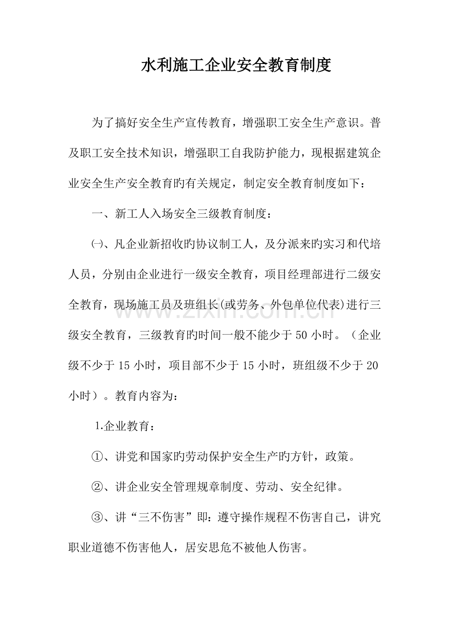 水利施工企业安全教育制度.docx_第1页