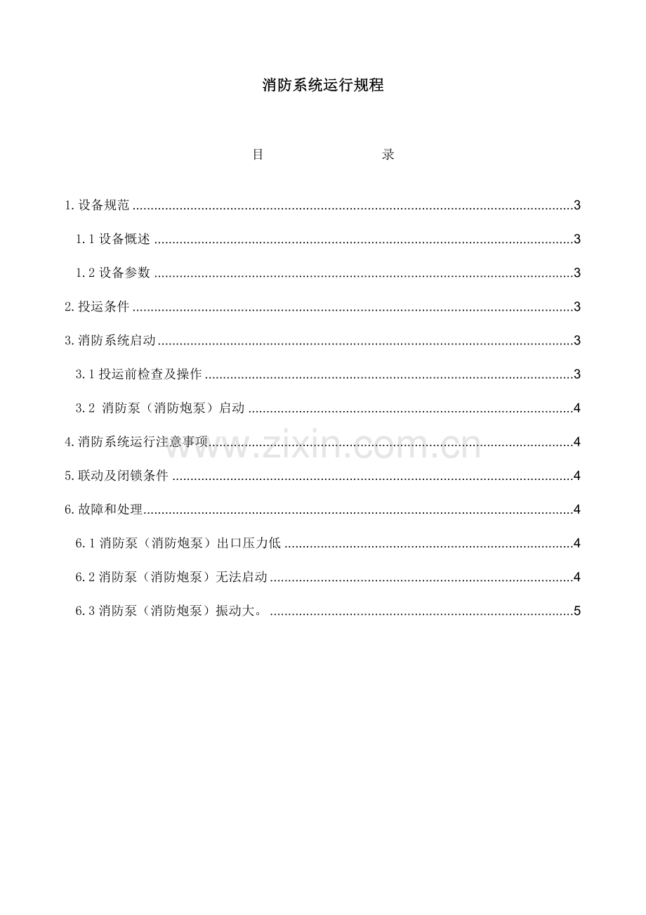 消防系统运行规程.docx_第1页