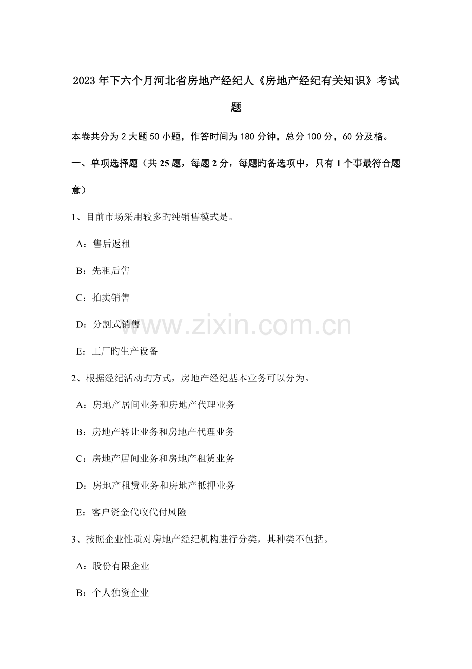 2023年下半年河北省房地产经纪人房地产经纪相关知识考试题.docx_第1页