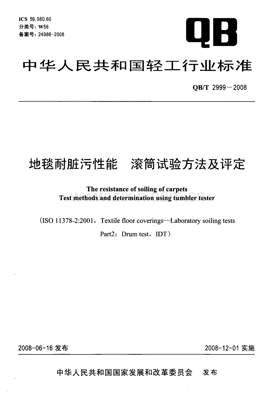 QB∕T 2999-2008 地毯耐脏污性能 滚筒试验方法及评定.pdf_第1页