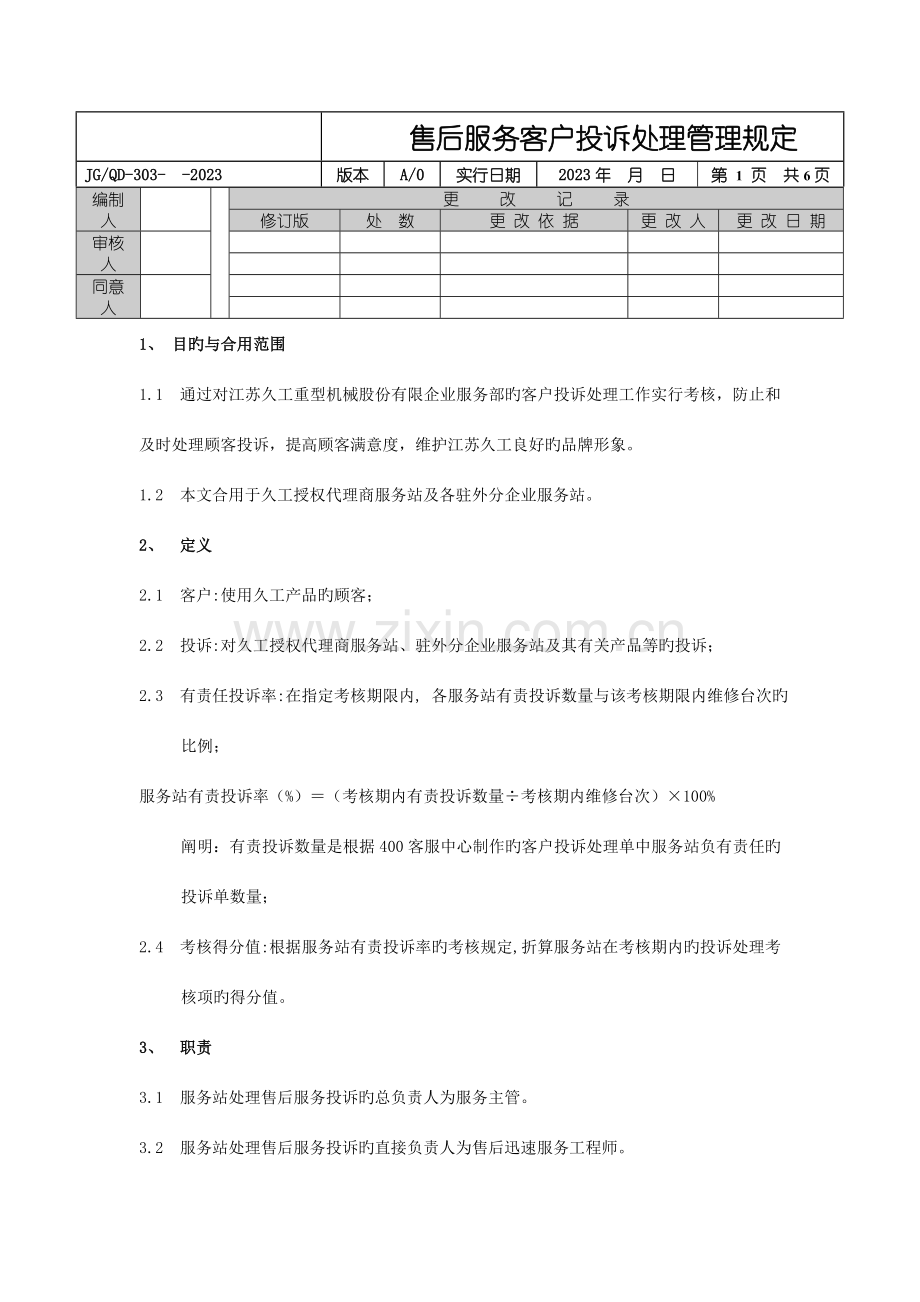 售后服务客户投诉处理管理规定.doc_第1页