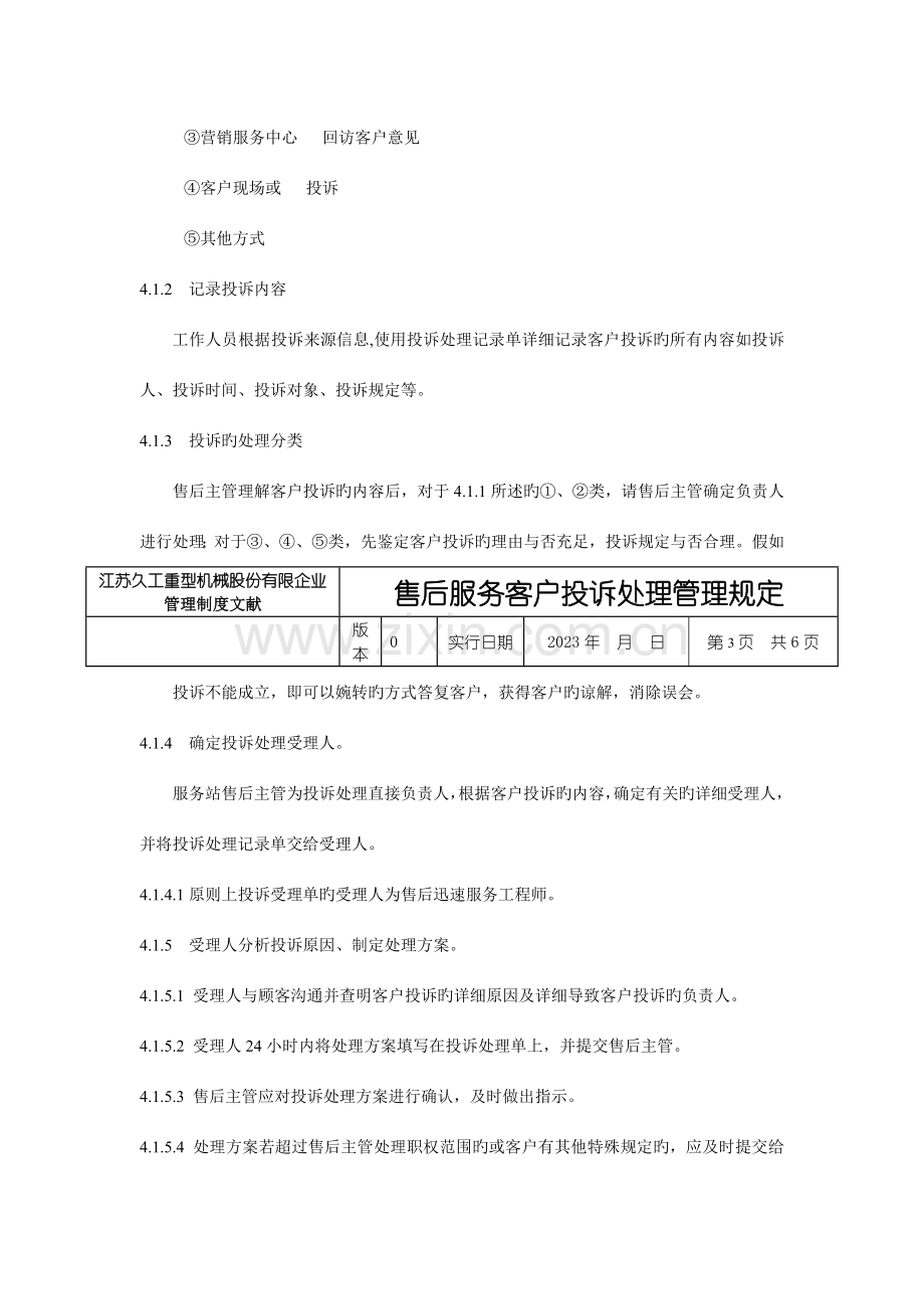 售后服务客户投诉处理管理规定.doc_第3页