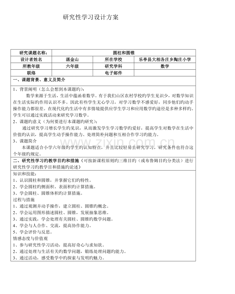 研究性学习设计方案.doc_第1页