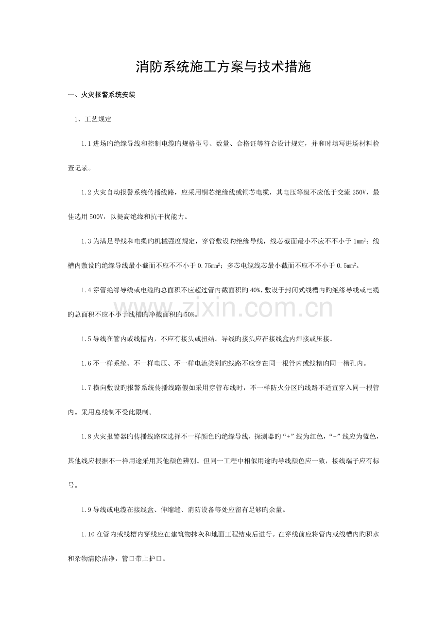 消防系统施工方案与技术措施.docx_第1页