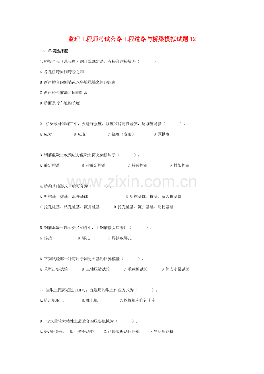 公路水运工程试验检测道路和桥梁模拟试题.doc_第1页