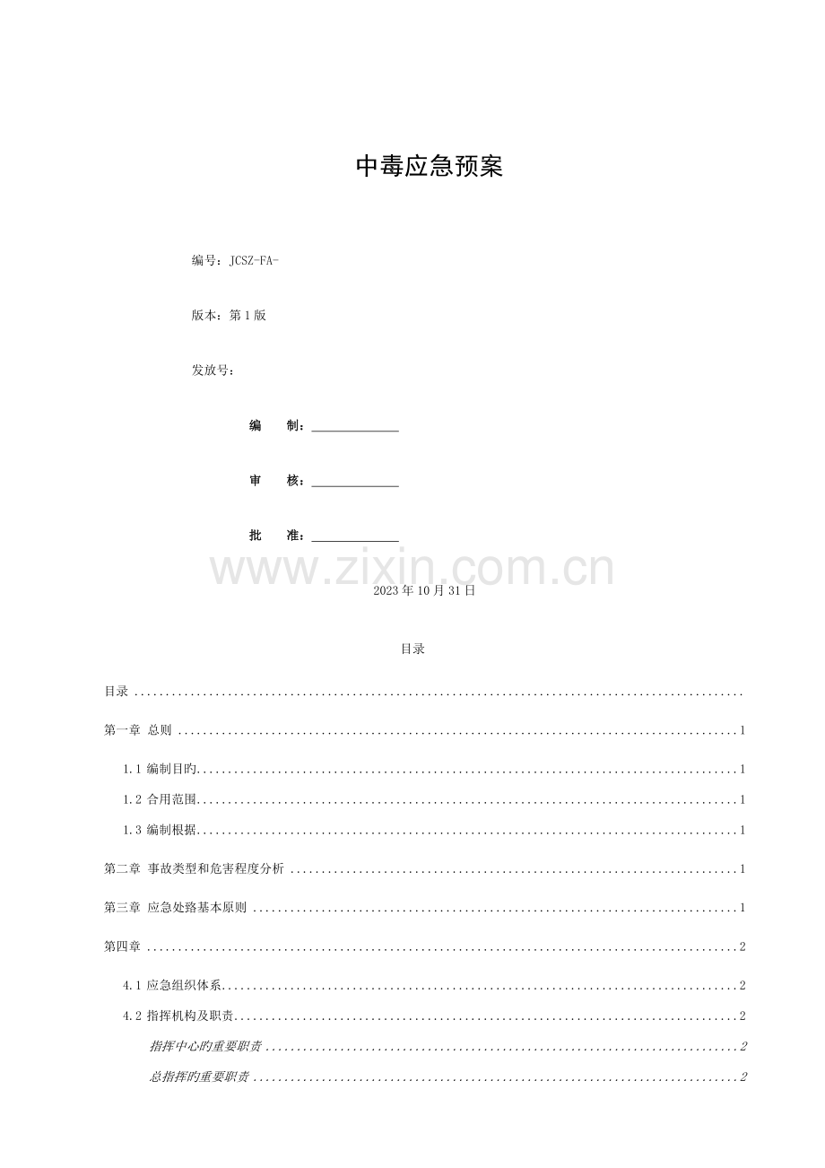 施工现场中毒应急预案模板.docx_第1页