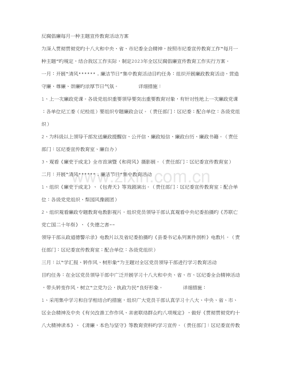 反腐倡廉每月一个主题宣传教育活动方案.doc_第1页