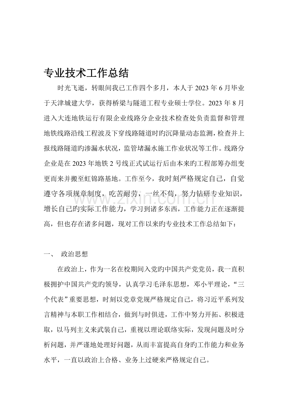 助理工程师评定专业技术工作总结.doc_第1页