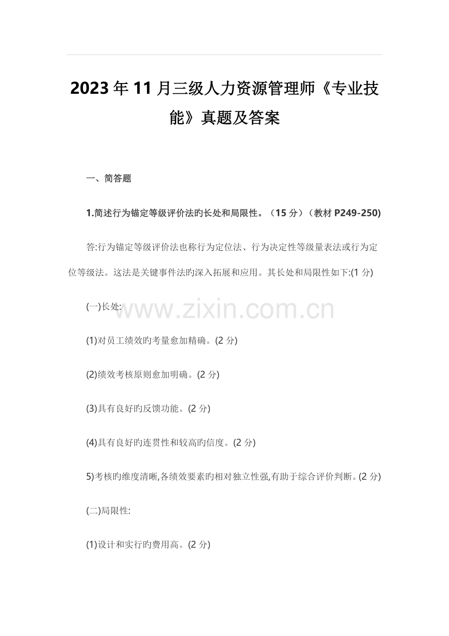 2023年人力资源师三级实操真题.doc_第1页