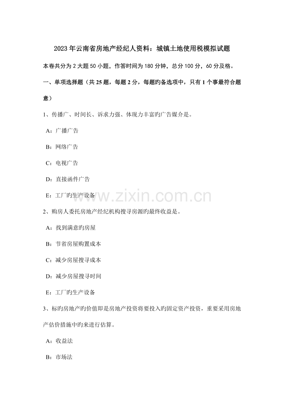 2023年云南省房地产经纪人资料城镇土地使用税模拟试题.docx_第1页