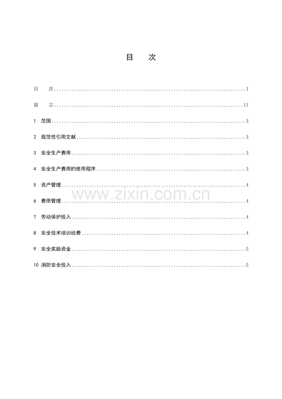 公司安全生产费用管理制度.doc_第3页