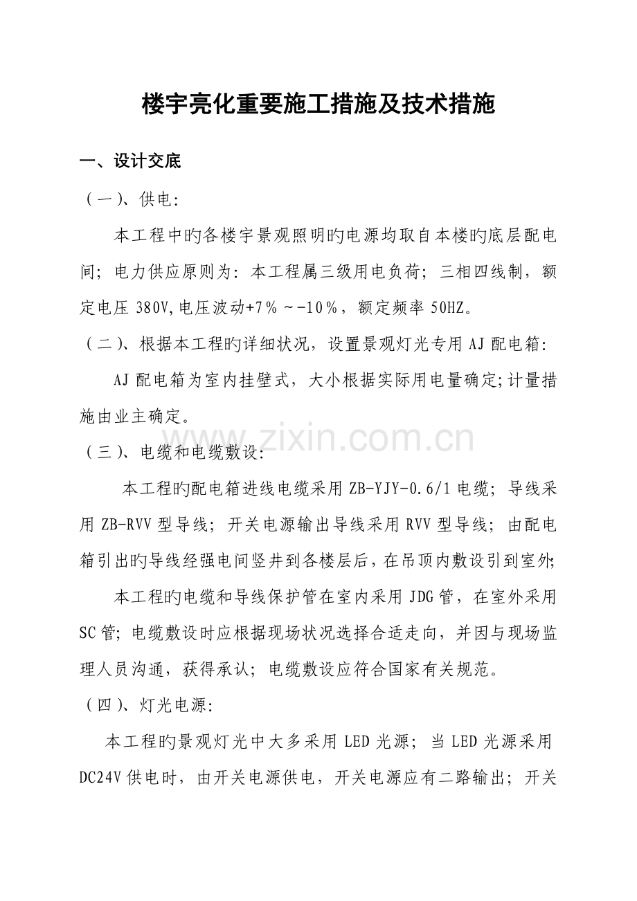 楼宇亮化主要施工方法及技术措施.doc_第1页