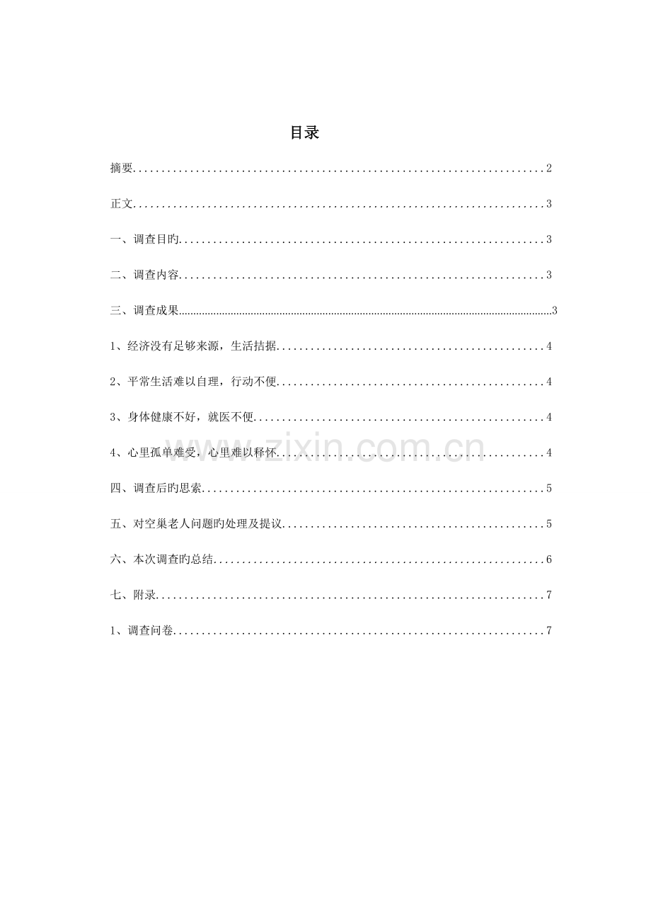 丑丑关爱空巢老人问卷调查报告.doc_第2页