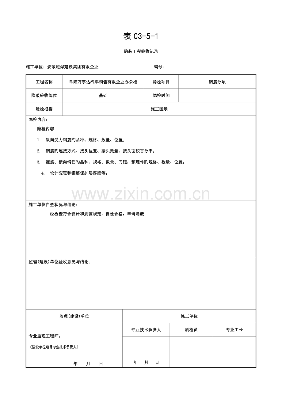 屋面隐蔽工程验收记录屋面防水模板.doc_第1页