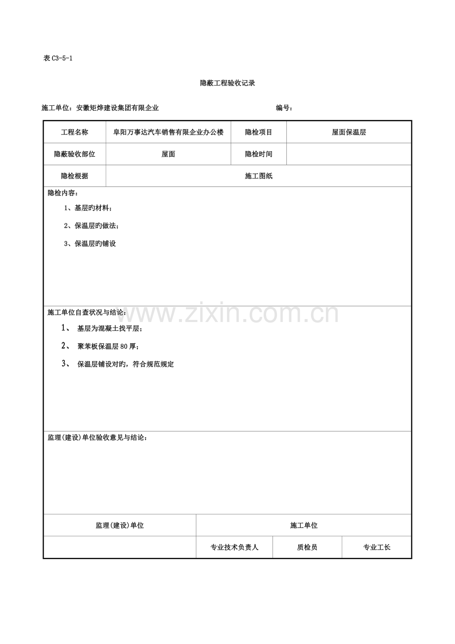 屋面隐蔽工程验收记录屋面防水模板.doc_第2页