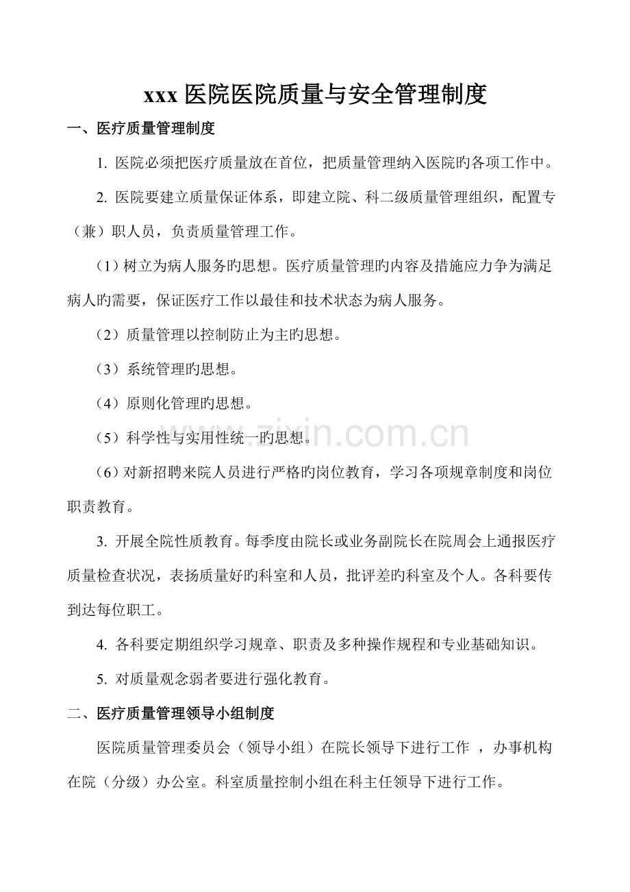 医院质量与安全管理制度.doc_第1页