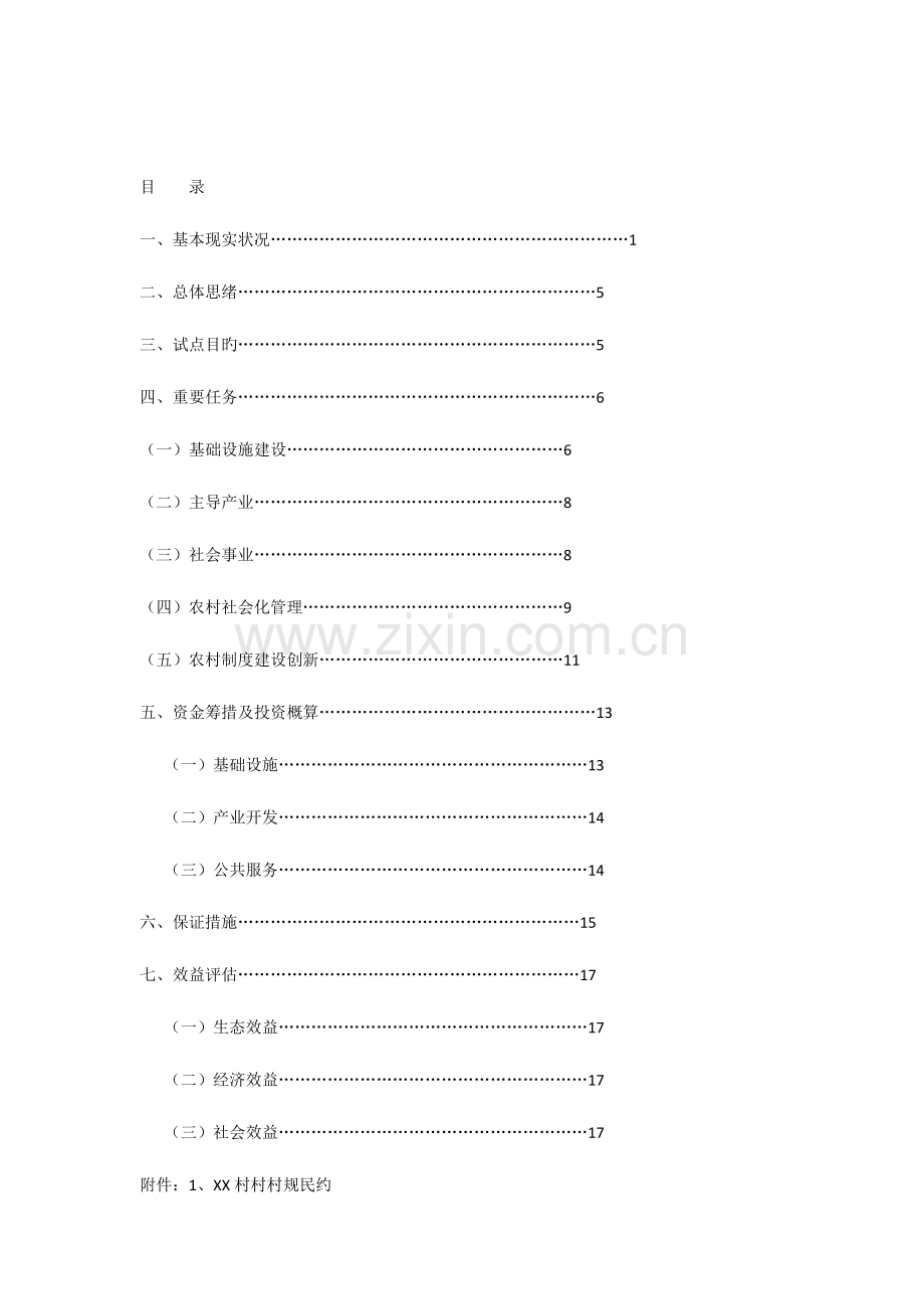 新农村建设实施方案.docx_第1页