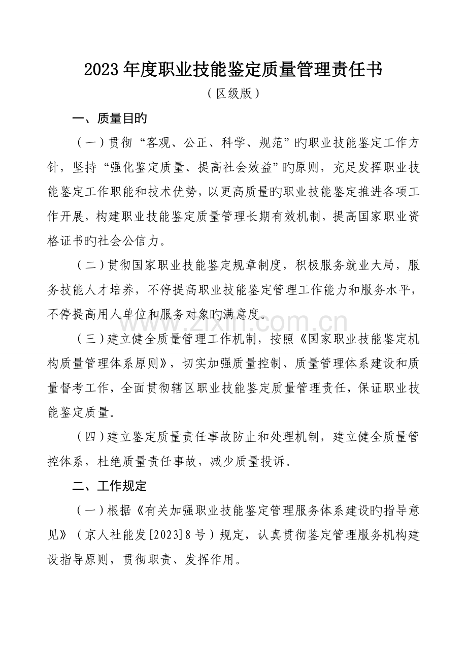 职业技能鉴定质量管理责任书.doc_第1页