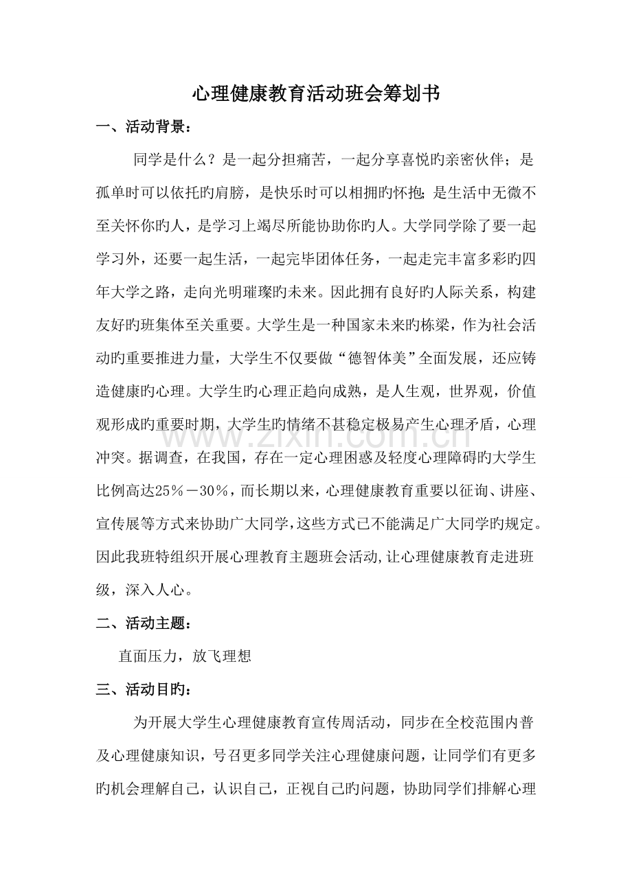 大学心理健康主题班会策划书.doc_第2页