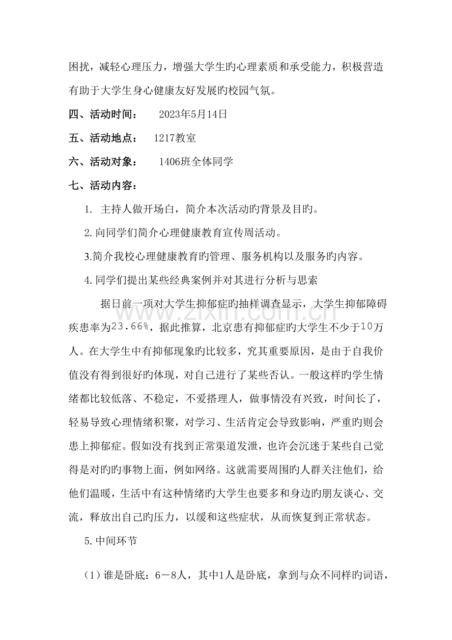 大学心理健康主题班会策划书.doc_第3页