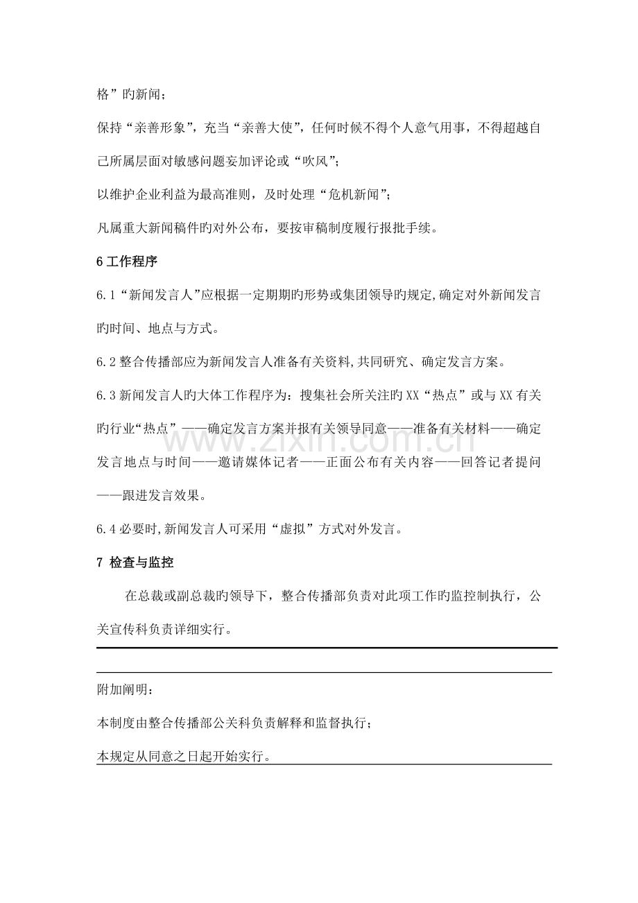 集团公司新闻发言人制度.docx_第3页