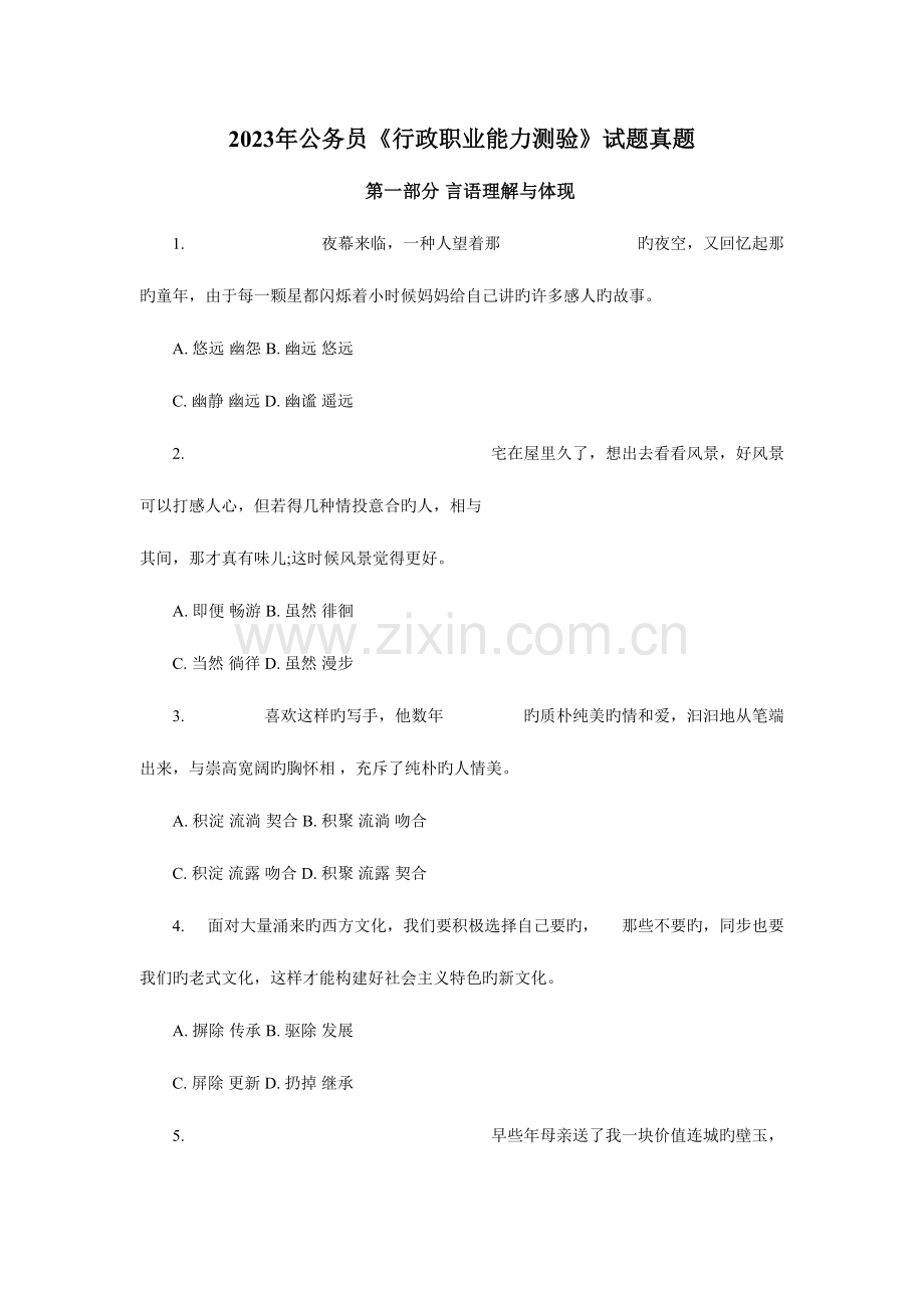 2023年公务员行政职业能力测验试题真题一.doc_第1页