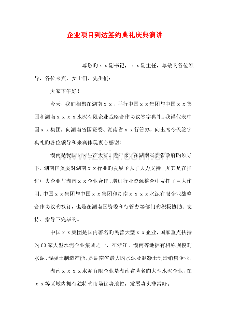 公司项目达成签约仪式庆典演讲.doc_第1页