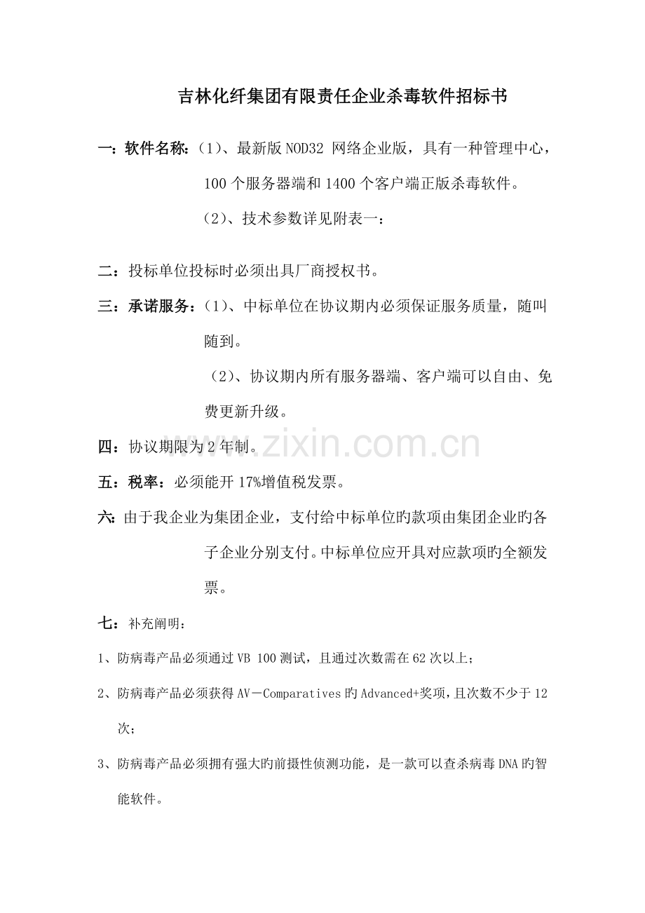 吉林化纤集团有限责任公司杀毒软件招标书.doc_第1页