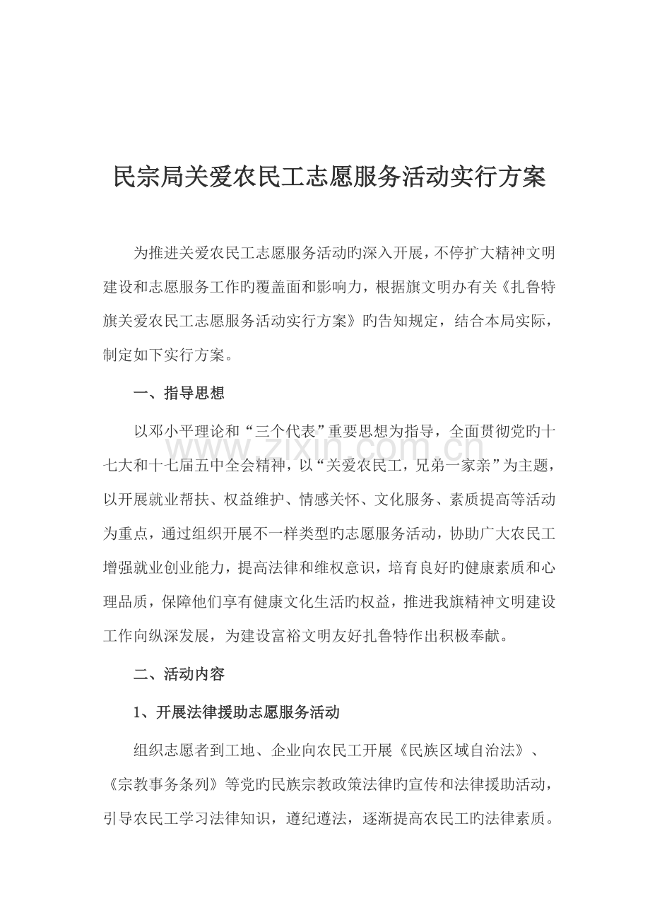 民宗局关爱农民工志愿服务活动实施方案.doc_第1页